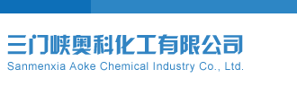 狠狠操大逼三门峡奥科化工有限公司
